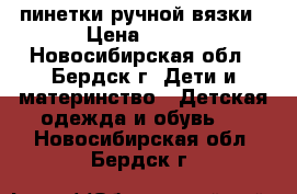 пинетки ручной вязки › Цена ­ 200 - Новосибирская обл., Бердск г. Дети и материнство » Детская одежда и обувь   . Новосибирская обл.,Бердск г.